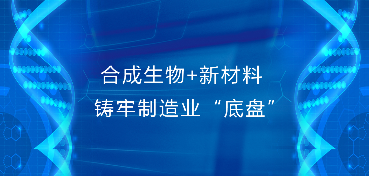 强强联合 | “合成生物+新材料”铸牢制造业“底盘